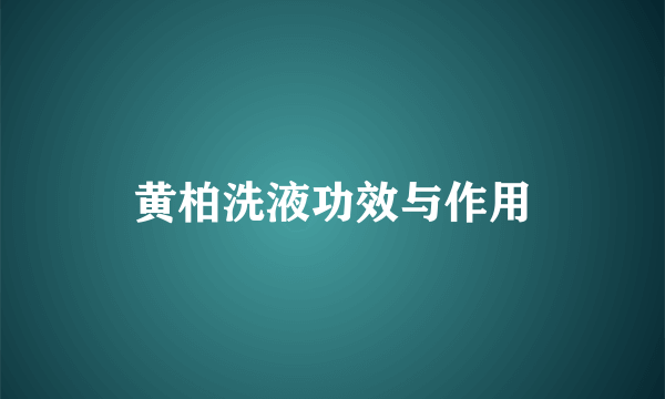 黄柏洗液功效与作用