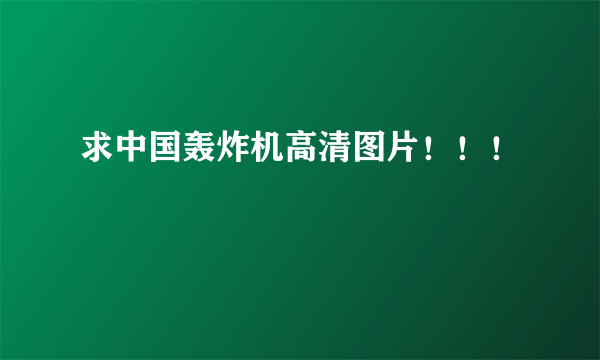 求中国轰炸机高清图片！！！