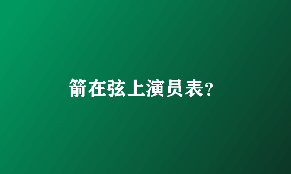 箭在弦上演员表？