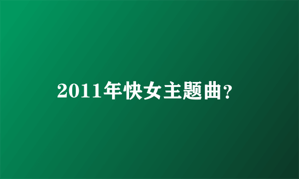 2011年快女主题曲？