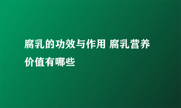 腐乳的功效与作用 腐乳营养价值有哪些