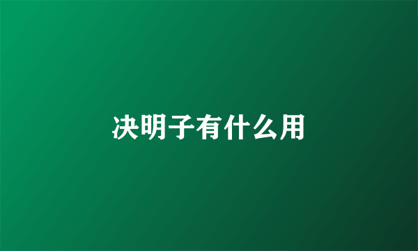 决明子有什么用