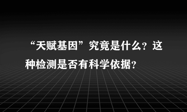 “天赋基因”究竟是什么？这种检测是否有科学依据？