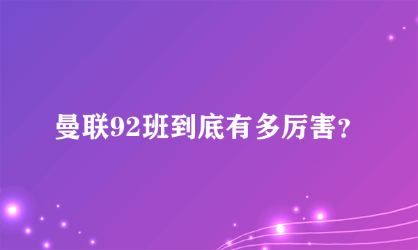 曼联92班到底有多厉害？