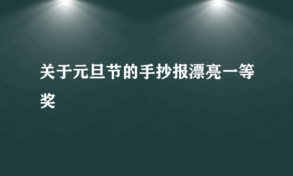 关于元旦节的手抄报漂亮一等奖