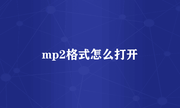 mp2格式怎么打开