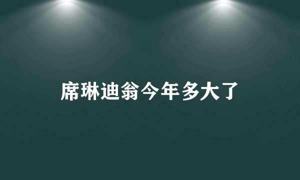 席琳迪翁今年多大了