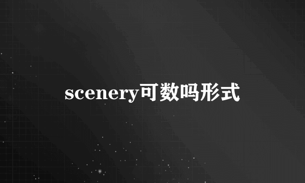 scenery可数吗形式