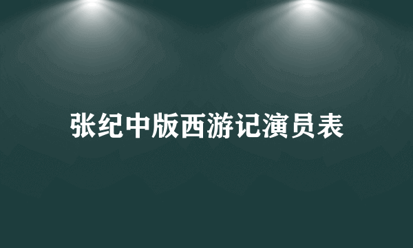 张纪中版西游记演员表