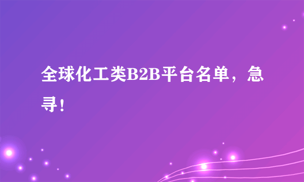 全球化工类B2B平台名单，急寻！