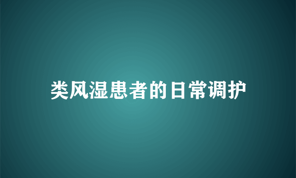 类风湿患者的日常调护