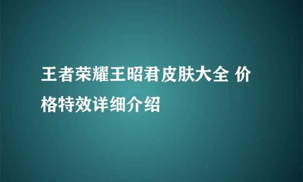 王者荣耀王昭君皮肤大全 价格特效详细介绍