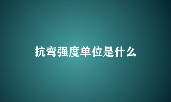 抗弯强度单位是什么