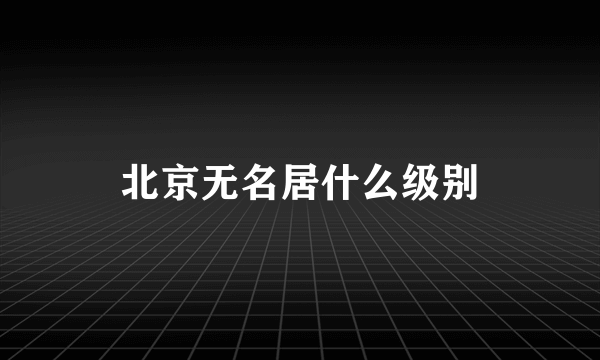 北京无名居什么级别