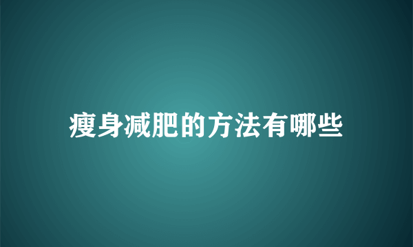 瘦身减肥的方法有哪些