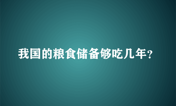 我国的粮食储备够吃几年？