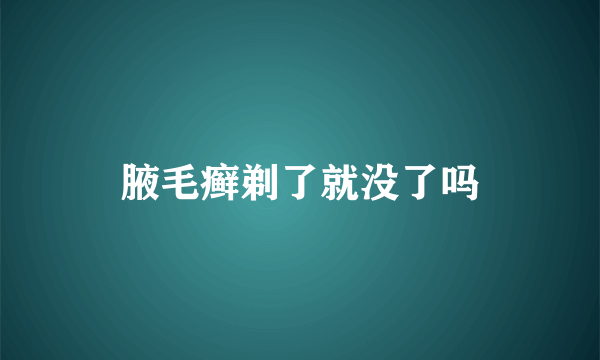 腋毛癣剃了就没了吗