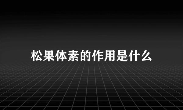 松果体素的作用是什么