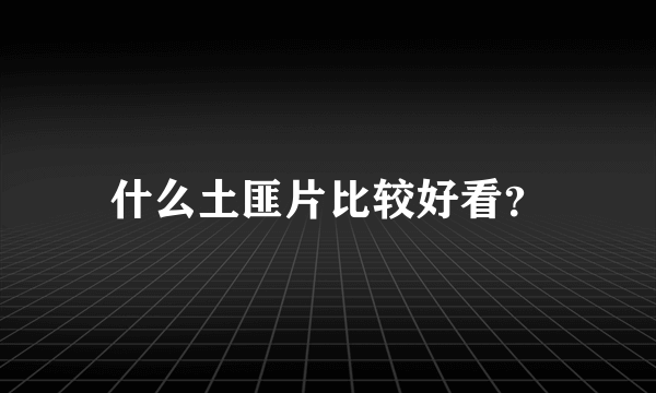 什么土匪片比较好看？