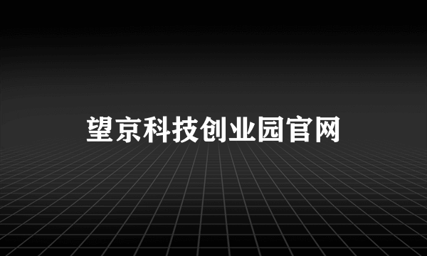 望京科技创业园官网