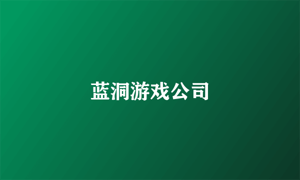 蓝洞游戏公司