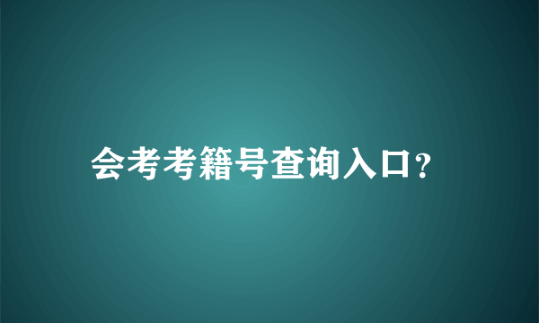 会考考籍号查询入口？