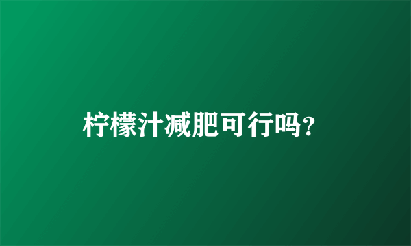 柠檬汁减肥可行吗？