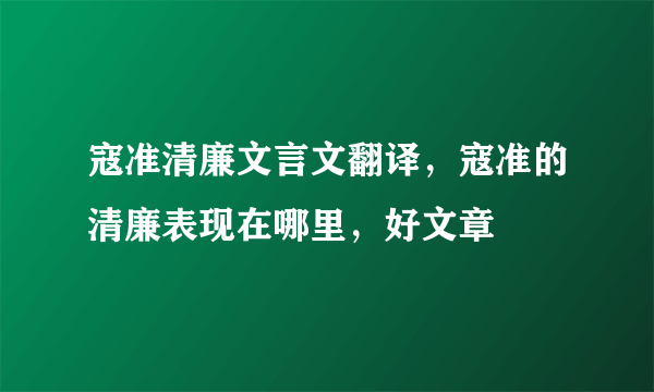 寇准清廉文言文翻译，寇准的清廉表现在哪里，好文章