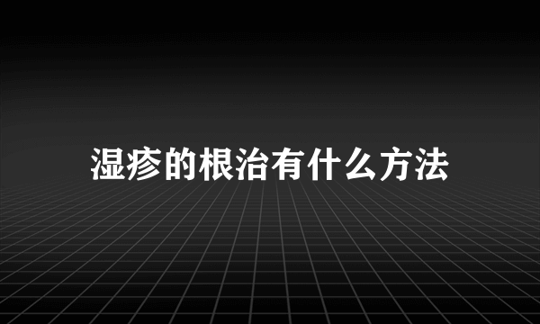 湿疹的根治有什么方法