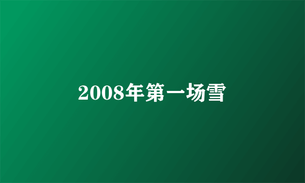 2008年第一场雪