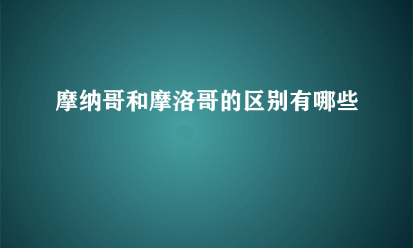 摩纳哥和摩洛哥的区别有哪些