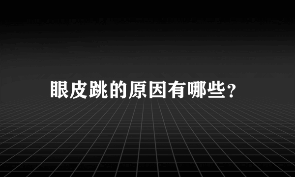 眼皮跳的原因有哪些？