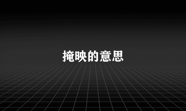 掩映的意思