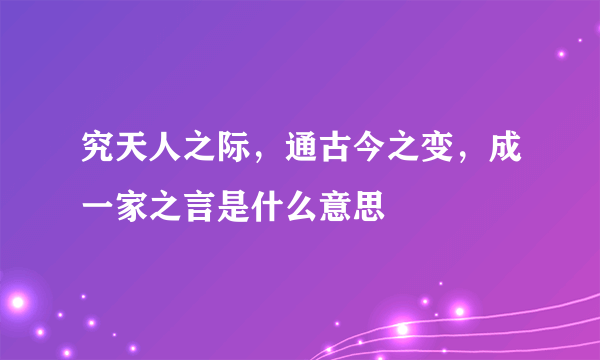 究天人之际，通古今之变，成一家之言是什么意思