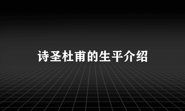 诗圣杜甫的生平介绍