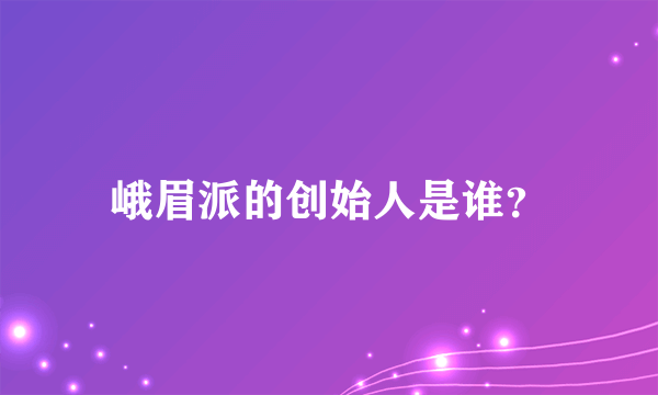 峨眉派的创始人是谁？