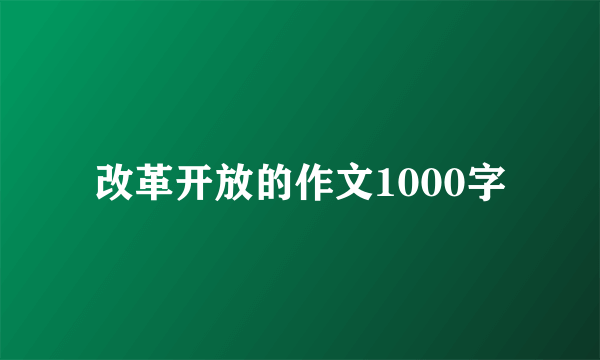 改革开放的作文1000字