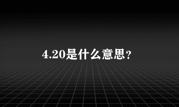 4.20是什么意思？