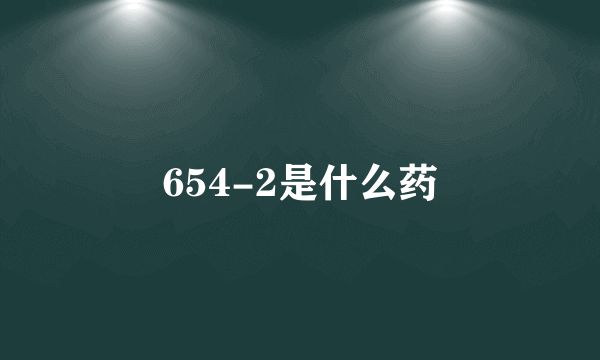 654-2是什么药