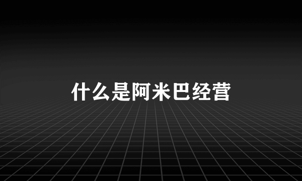 什么是阿米巴经营