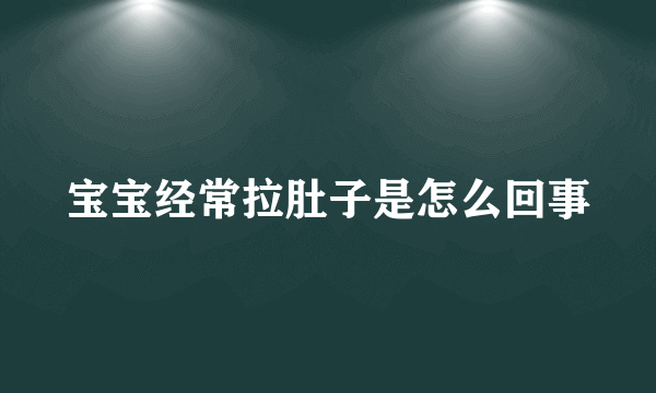 宝宝经常拉肚子是怎么回事