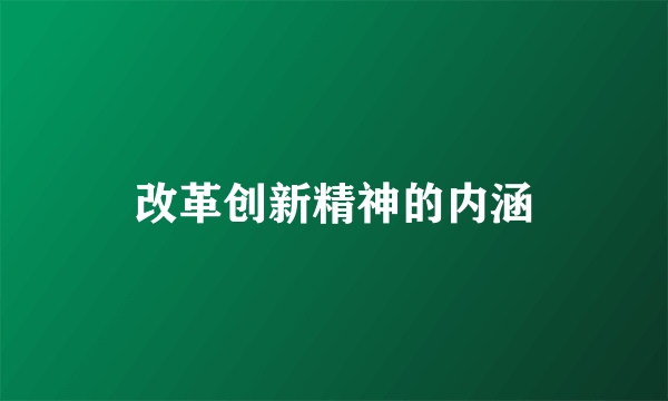 改革创新精神的内涵