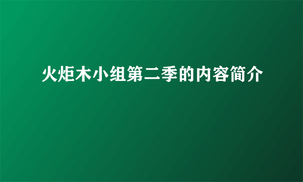 火炬木小组第二季的内容简介