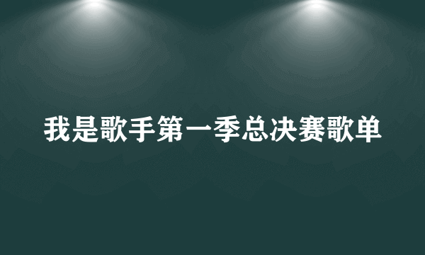 我是歌手第一季总决赛歌单