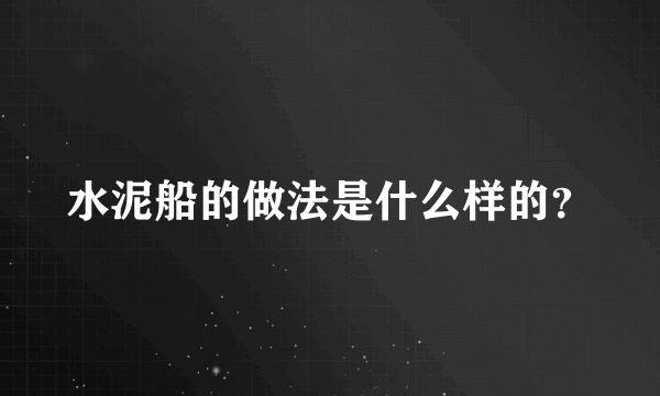 水泥船的做法是什么样的？