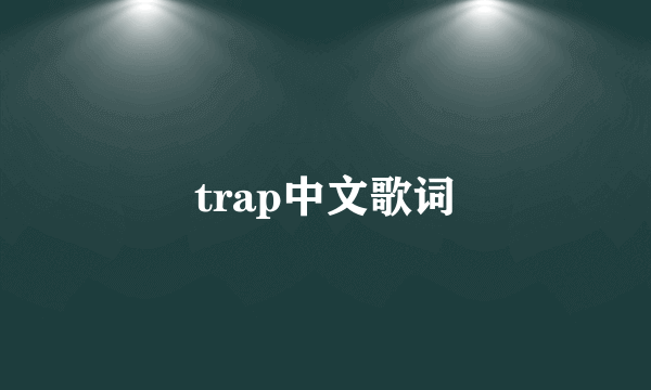 trap中文歌词