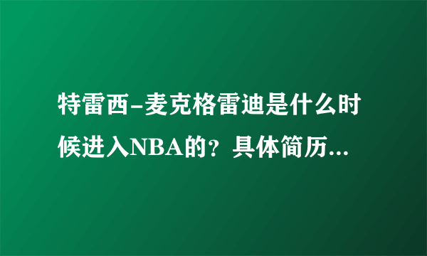 特雷西-麦克格雷迪是什么时候进入NBA的？具体简历是什么？