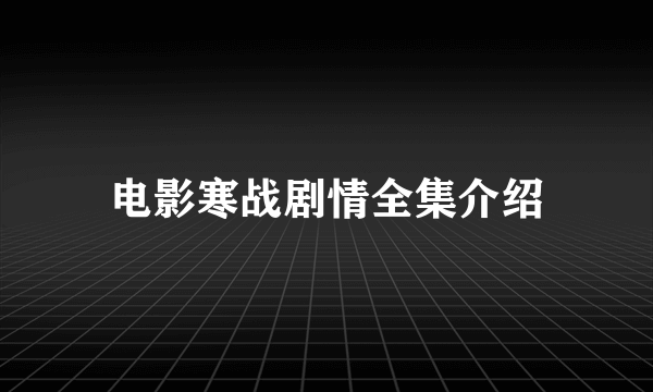 电影寒战剧情全集介绍