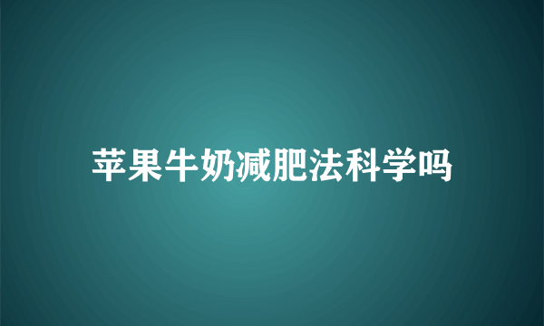 苹果牛奶减肥法科学吗