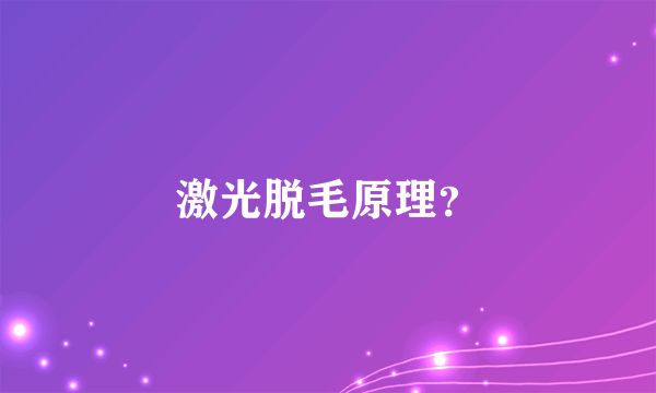 激光脱毛原理？